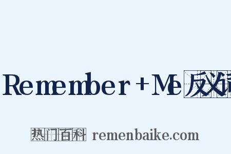 Remember+Me反义词是什么意思的图片